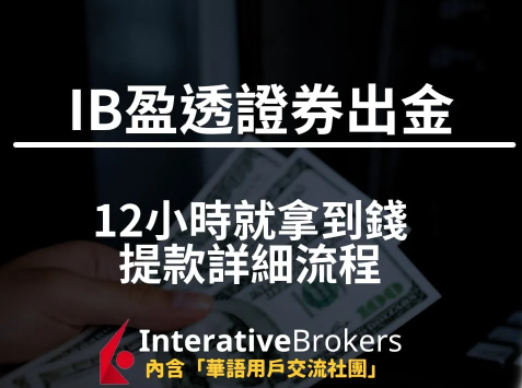 2024年12月IBRK盈透证券取款图文教程 Interactive Brokers出金教程详解