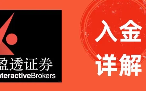 2024年IBRK盈透证券入金（存款）图文教程